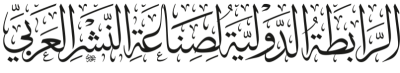 الرابطة الدولية لصناعة النشر العربي